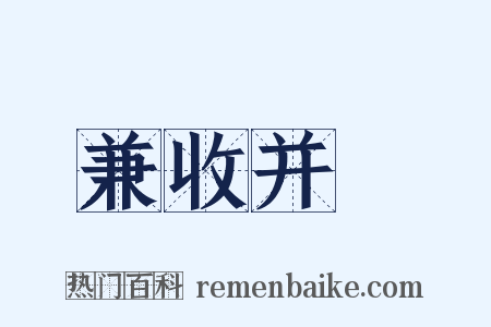 兼收并録是什么意思的图片